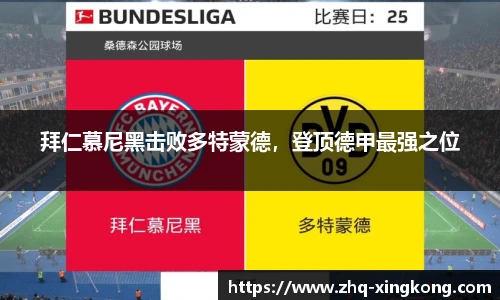拜仁慕尼黑击败多特蒙德，登顶德甲最强之位