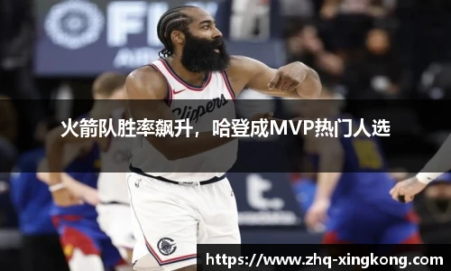 火箭队胜率飙升，哈登成MVP热门人选