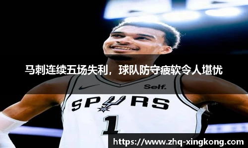 马刺连续五场失利，球队防守疲软令人堪忧