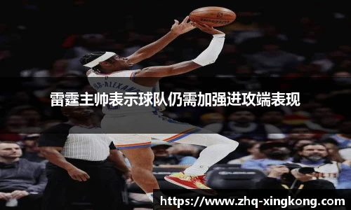 雷霆主帅表示球队仍需加强进攻端表现