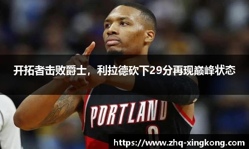 开拓者击败爵士，利拉德砍下29分再现巅峰状态