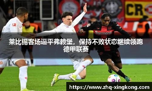 莱比锡客场逼平弗赖堡，保持不败状态继续领跑德甲联赛
