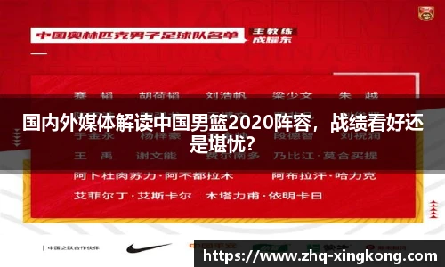 国内外媒体解读中国男篮2020阵容，战绩看好还是堪忧？