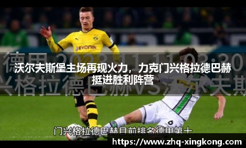 沃尔夫斯堡主场再现火力，力克门兴格拉德巴赫挺进胜利阵营