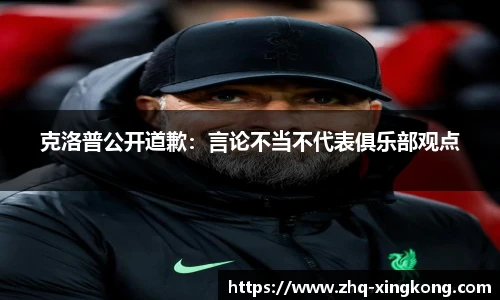 克洛普公开道歉：言论不当不代表俱乐部观点