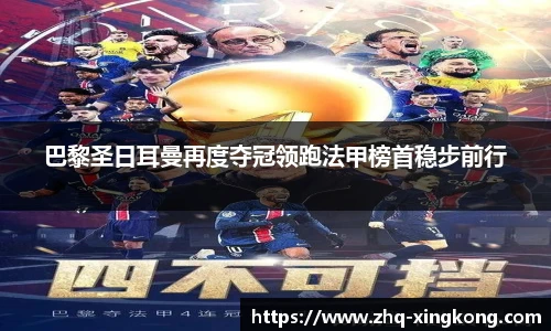 巴黎圣日耳曼再度夺冠领跑法甲榜首稳步前行