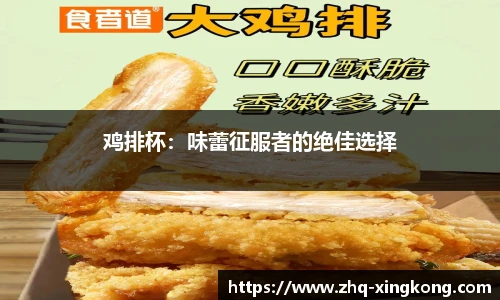 鸡排杯：味蕾征服者的绝佳选择