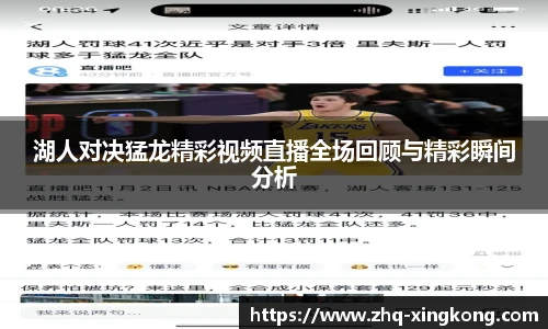 湖人对决猛龙精彩视频直播全场回顾与精彩瞬间分析