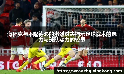 海杜克与不隆德必的激烈对决揭示足球战术的魅力与球队实力的较量