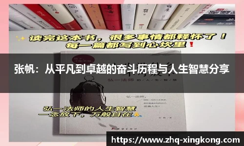 张帆：从平凡到卓越的奋斗历程与人生智慧分享