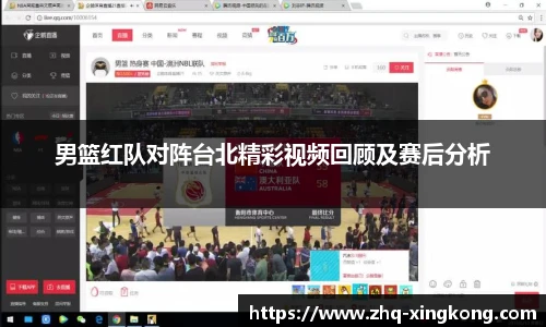 男篮红队对阵台北精彩视频回顾及赛后分析