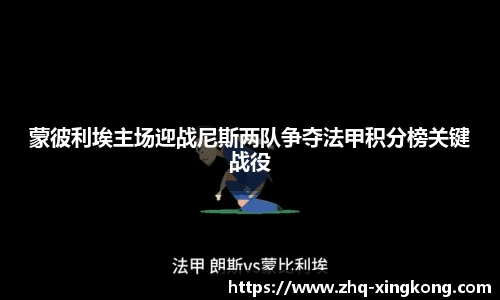 蒙彼利埃主场迎战尼斯两队争夺法甲积分榜关键战役
