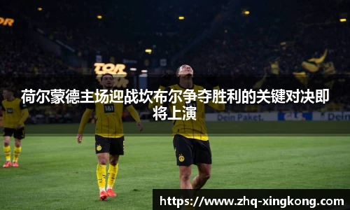 荷尔蒙德主场迎战坎布尔争夺胜利的关键对决即将上演