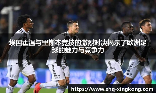 埃因霍温与里斯本竞技的激烈对决揭示了欧洲足球的魅力与竞争力