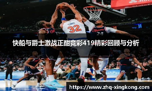 快船与爵士激战正酣竞彩419精彩回顾与分析