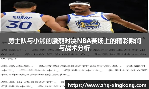勇士队与小熊的激烈对决NBA赛场上的精彩瞬间与战术分析