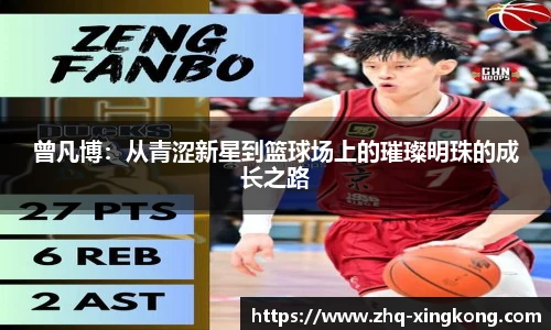 曾凡博：从青涩新星到篮球场上的璀璨明珠的成长之路