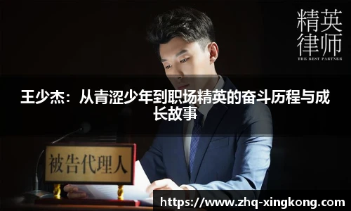 王少杰：从青涩少年到职场精英的奋斗历程与成长故事