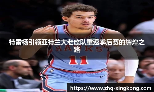 特雷杨引领亚特兰大老鹰队重返季后赛的辉煌之路