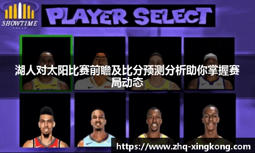 湖人对太阳比赛前瞻及比分预测分析助你掌握赛局动态