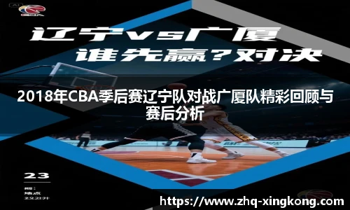 2018年CBA季后赛辽宁队对战广厦队精彩回顾与赛后分析