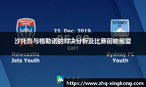 沙托鲁与格勒诺的对决分析及比赛前瞻展望