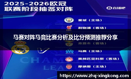 马赛对阵马竞比赛分析及比分预测推荐分享